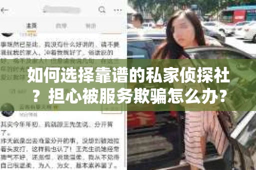 如何选择靠谱的私家侦探社？担心被服务欺骗怎么办？