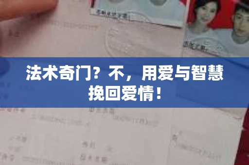 法术奇门？不，用爱与智慧挽回爱情！