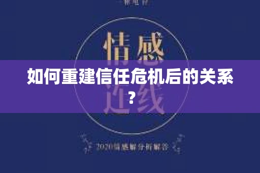 如何重建信任危机后的关系？