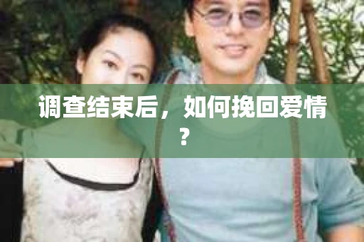 调查结束后，如何挽回爱情？