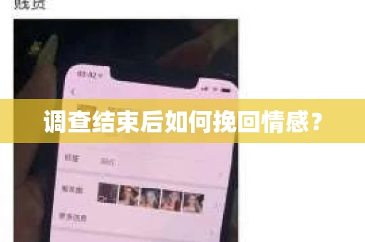 调查结束后如何挽回情感？
