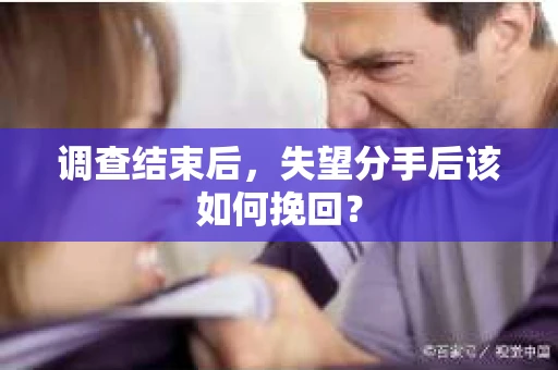 调查结束后，失望分手后该如何挽回？