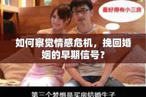 如何察觉情感危机，挽回婚姻的早期信号？