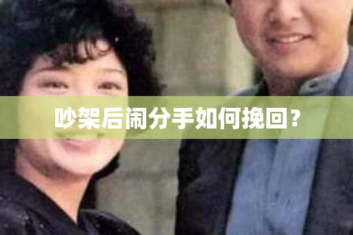 吵架后闹分手如何挽回？