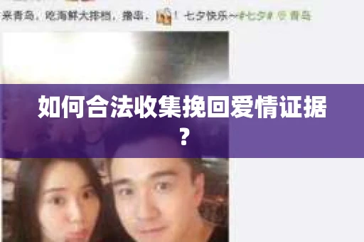 如何合法收集挽回爱情证据？