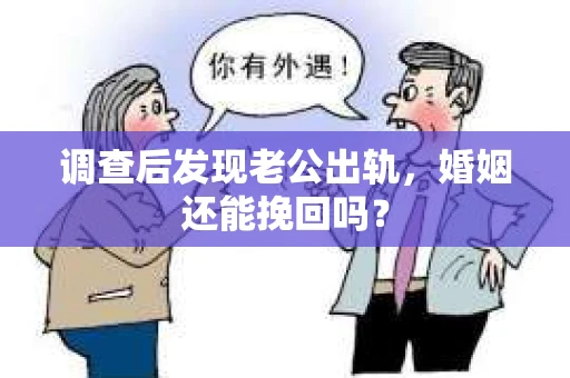 调查后发现老公出轨，婚姻还能挽回吗？