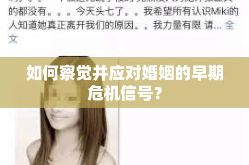 如何察觉并应对婚姻的早期危机信号？
