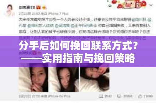 分手后如何挽回联系方式？——实用指南与挽回策略