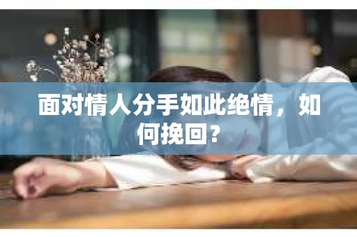 面对情人分手如此绝情，如何挽回？