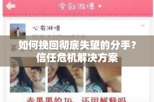 如何挽回彻底失望的分手？信任危机解决方案