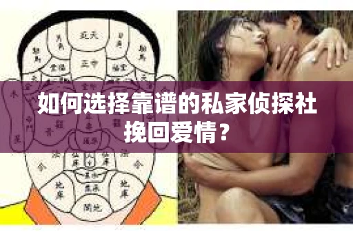 如何选择靠谱的私家侦探社挽回爱情？
