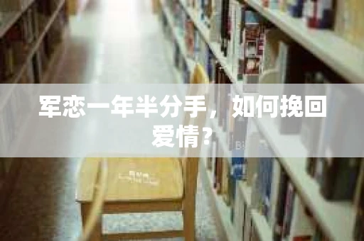 军恋一年半分手，如何挽回爱情？