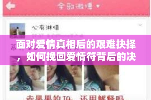 面对爱情真相后的艰难抉择，如何挽回爱情符背后的决定？