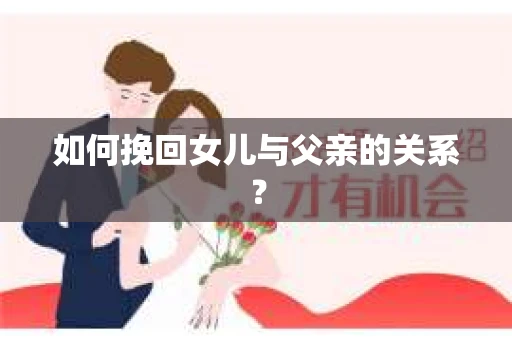 如何挽回女儿与父亲的关系？