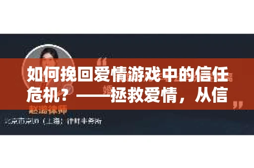 如何挽回爱情游戏中的信任危机？——拯救爱情，从信任修复开始