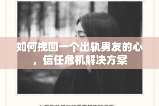 如何挽回一个出轨男友的心，信任危机解决方案
