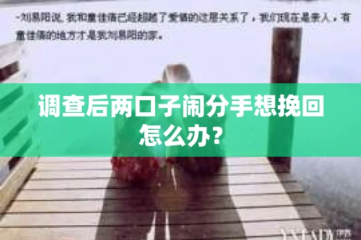 调查后两口子闹分手想挽回怎么办？