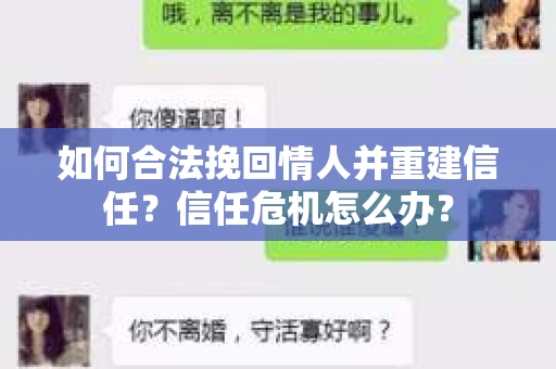 如何合法挽回情人并重建信任？信任危机怎么办？