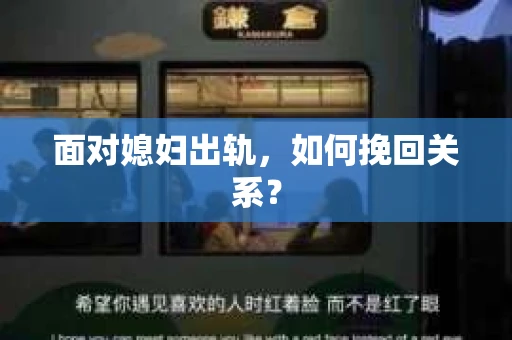 面对媳妇出轨，如何挽回关系？