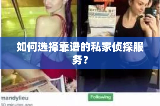 如何选择靠谱的私家侦探服务？