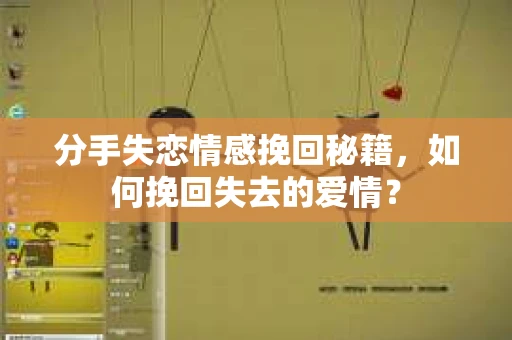 分手失恋情感挽回秘籍，如何挽回失去的爱情？