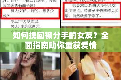 如何挽回被分手的女友？全面指南助你重获爱情
