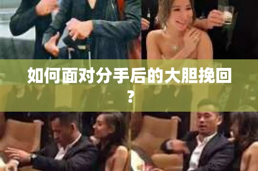 如何面对分手后的大胆挽回？