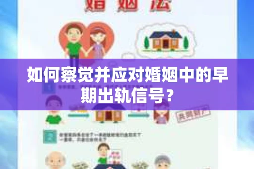 如何察觉并应对婚姻中的早期出轨信号？