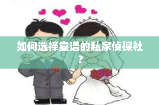 如何选择靠谱的私家侦探社？