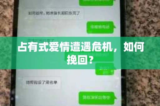 占有式爱情遭遇危机，如何挽回？