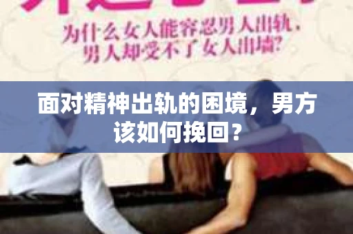 面对精神出轨的困境，男方该如何挽回？