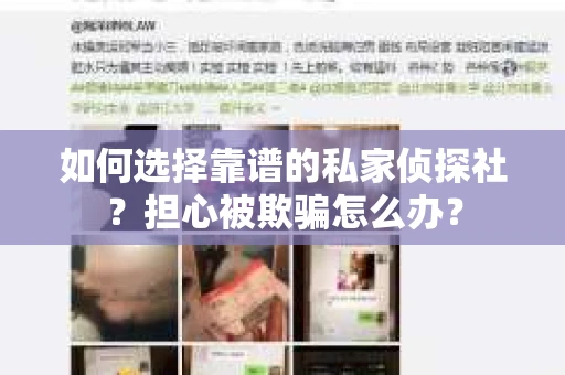 如何选择靠谱的私家侦探社？担心被欺骗怎么办？