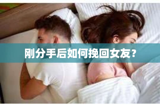 刚分手后如何挽回女友？