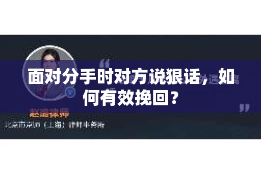 面对分手时对方说狠话，如何有效挽回？