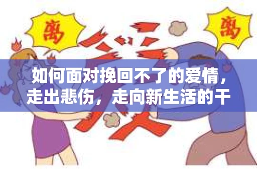 如何面对挽回不了的爱情，走出悲伤，走向新生活的干货指南