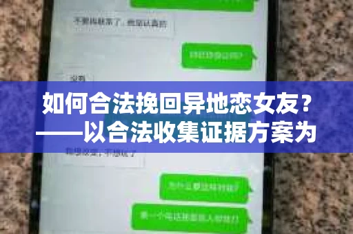 如何合法挽回异地恋女友？——以合法收集证据方案为中心的探讨