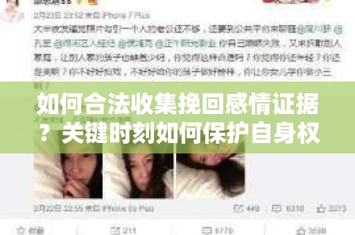 如何合法收集挽回感情证据？关键时刻如何保护自身权益？