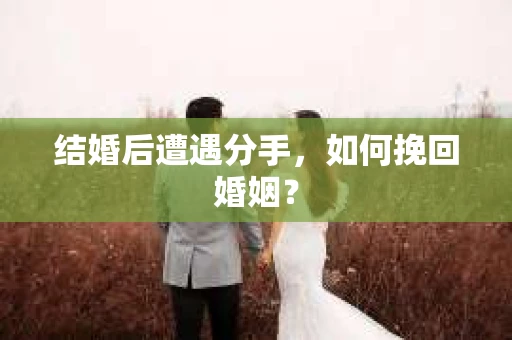 结婚后遭遇分手，如何挽回婚姻？