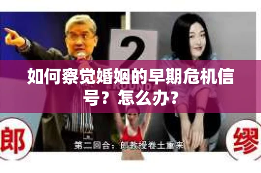 如何察觉婚姻的早期危机信号？怎么办？