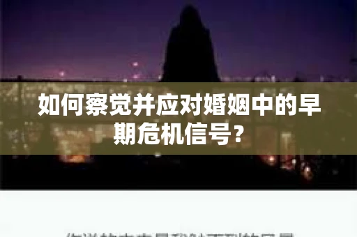 如何察觉并应对婚姻中的早期危机信号？