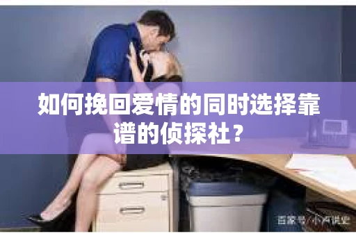 如何挽回爱情的同时选择靠谱的侦探社？