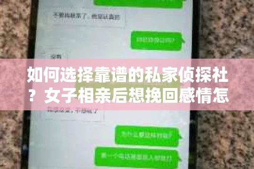 如何选择靠谱的私家侦探社？女子相亲后想挽回感情怎么办？