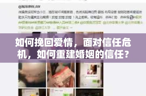 如何挽回爱情，面对信任危机，如何重建婚姻的信任？
