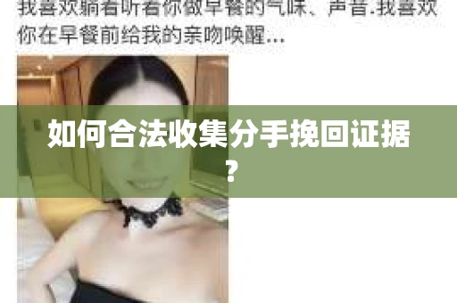 如何合法收集分手挽回证据？