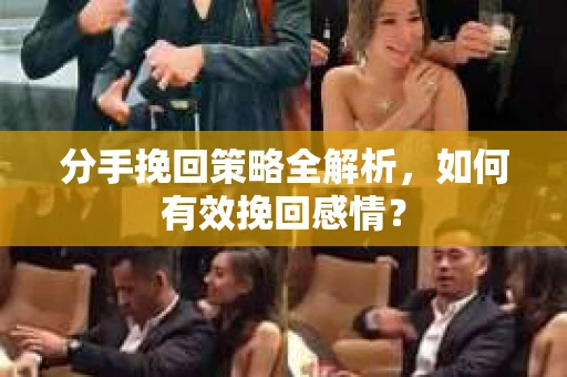 分手挽回策略全解析，如何有效挽回感情？