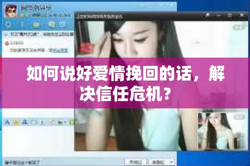如何说好爱情挽回的话，解决信任危机？
