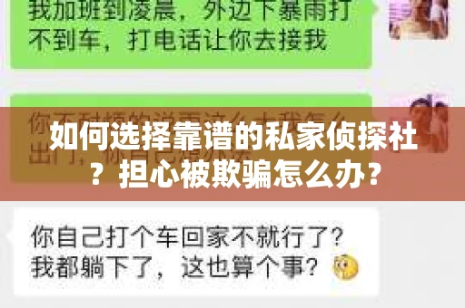如何选择靠谱的私家侦探社？担心被欺骗怎么办？