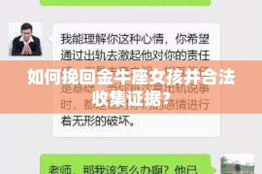 如何挽回金牛座女孩并合法收集证据？