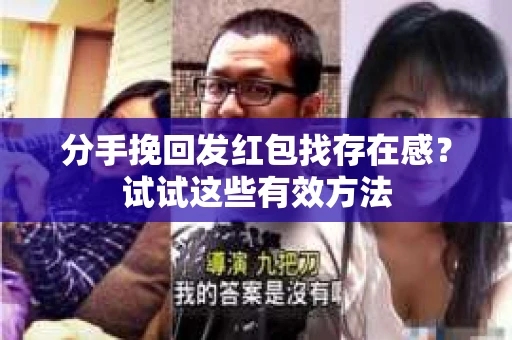分手挽回发红包找存在感？试试这些有效方法