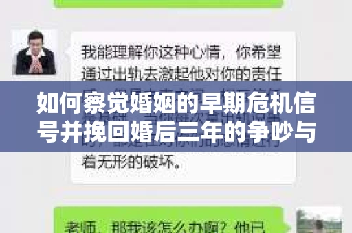 如何察觉婚姻的早期危机信号并挽回婚后三年的争吵与分手？